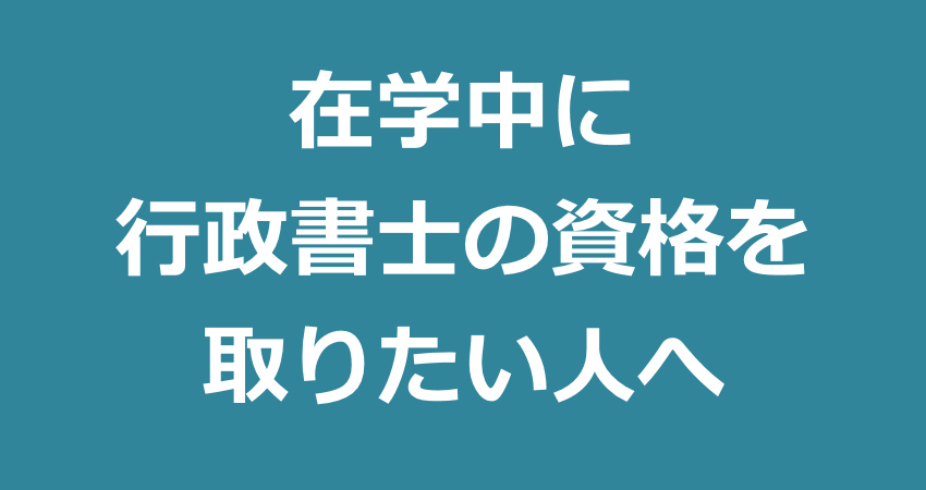 在学中に行政書士の資格を取りたい人へ