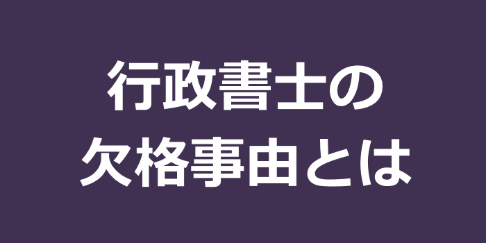 行政書士の欠格事由とは