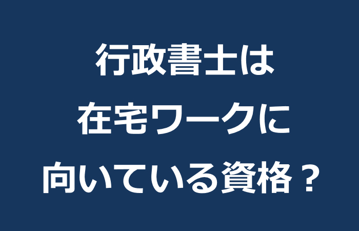 行政書士は在宅ワークに向いている資格