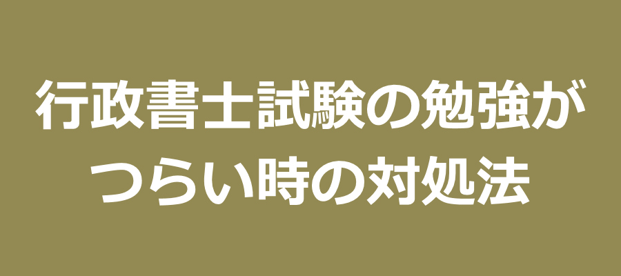 行政書士試験の勉強がつらい時の対処法