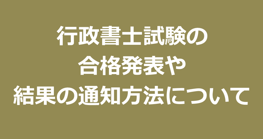 行政書士試験の合格発表や結果の通知方法について