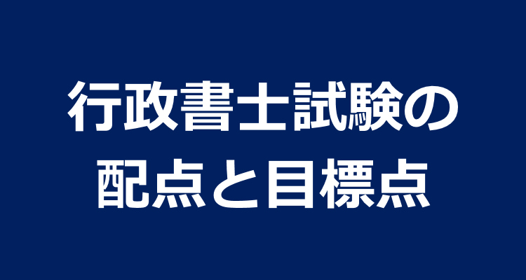 行政書士試験の配点と目標点