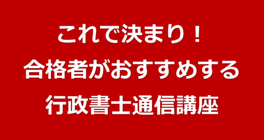 ユーキャン行政書士講座と10年分過去問題集(両方H28年度試験対応)